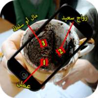 قراءة الفنجان بالكاميرا on 9Apps