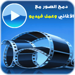 ikon دمج الصور مع الاغاني عمل فيديو