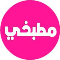 مطبخي - Matbakhi on 9Apps