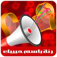 اسم حبيبك في رنة-رنات حب نار on 9Apps