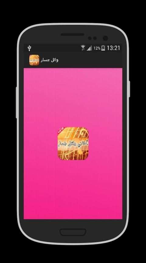 أغاني وائل جسار 2016 screenshot 3