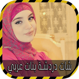 شات دردشة بنات عربي أيقونة