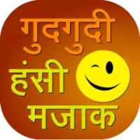 Gud Gudi Hasi Majak Jokes APK Download 2023 - Free - 9Apps Gud Gudi Hasi Majak Jokes APK Download 2023 - Free - 9Apps