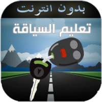 السياقة بالمغرب تعليم و امتحان on 9Apps