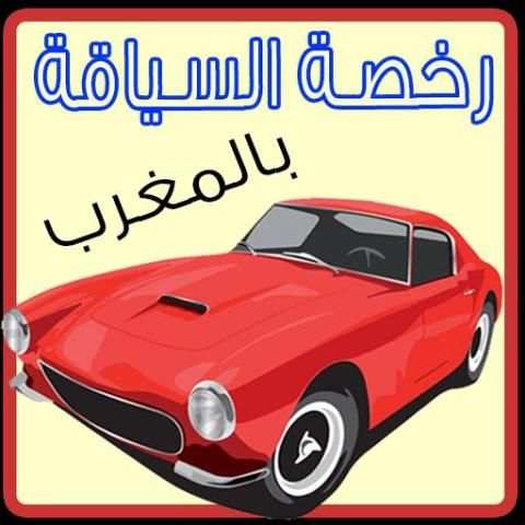 امتحان رخصة السياقة 2015 screenshot 1