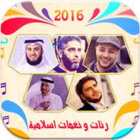 رنات و نغمات اسلامية 2016