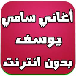 أغاني سامي يوسف بدون انترنت 1.0