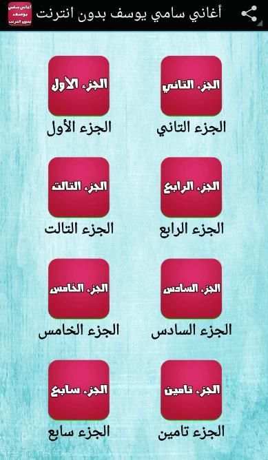 أغاني سامي يوسف بدون انترنت скриншот 4