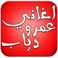 اغاني عمرو دياب بدون انترنت on 9Apps