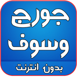 ikon اغاني جورج وسوف بدون انترنت