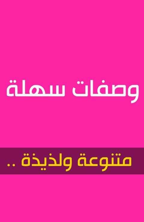 وصفات طبخ سهلة скриншот 1