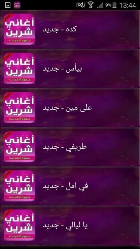 أغاني شيرين 2017 screenshot 2