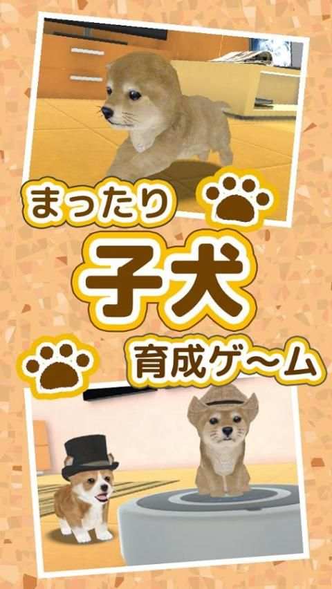 まったり子犬育成ゲーム - のんびり育てる犬育成ゲーム無料 screenshot 5