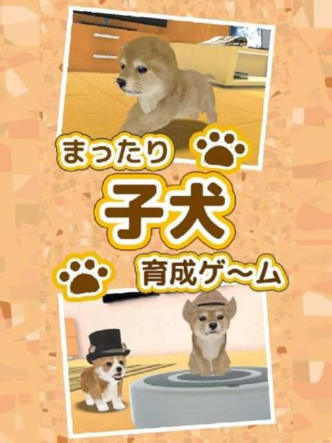 まったり子犬育成ゲーム - のんびり育てる犬育成ゲーム無料 1 تصوير الشاشة