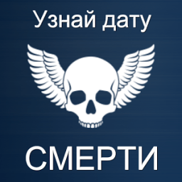 Тест на дату смерти icon