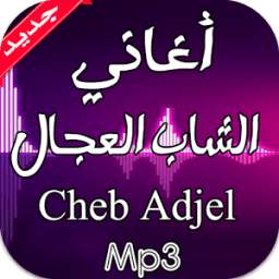 شاب عجال 1.0