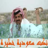 نكت سعودية خطيرة 2016