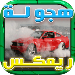 ikon شيلات الطريق هجولة ريمكس