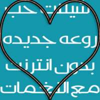 شيلات حب وغرام 2016 بدون نت on 9Apps
