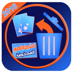 استرجاع الصور المحذوفة 100% أيقونة