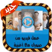 عمل فيديو من الصور مع اغنية on 9Apps