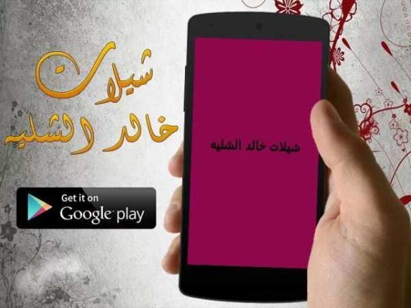 شيلات خالد الشليه - بدون نت screenshot 1
