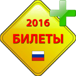 Билеты ПДД 2016 [A,B] أيقونة