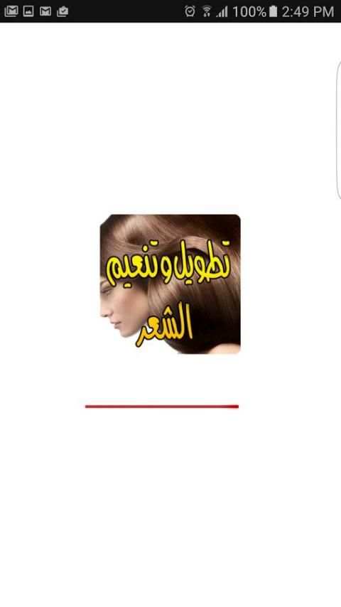 وصفات تطويل وتنعيم الشعر screenshot 4