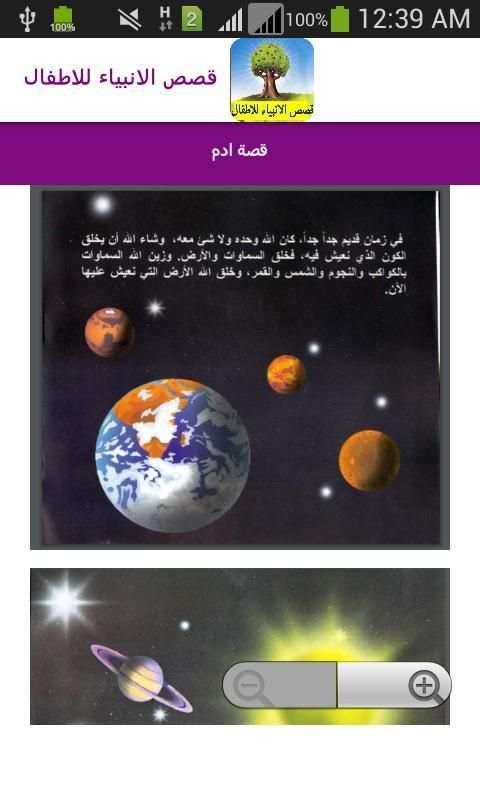 قصص الانبياء للاطفال screenshot 2