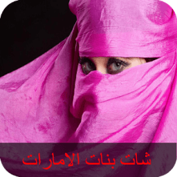 prank شات بنات الإمارات иконка