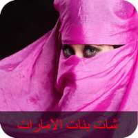 prank شات بنات الإمارات on 9Apps