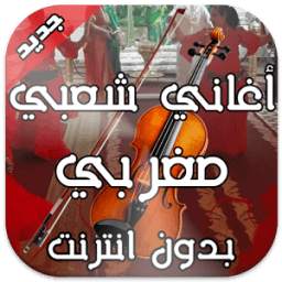 أغاني شعبية مغربية 1.0