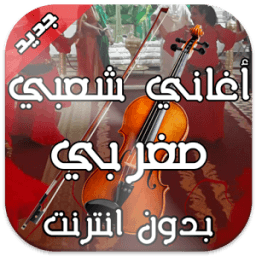 اغاني شعبي بدون انترنت иконка
