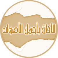 الآذان بأجمل الأصوات بدون نت иконка