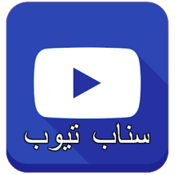 سناب تيوب الازرق icon