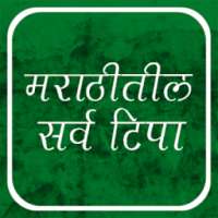 Tips in Marathi