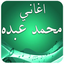 اغاني محمد عبده بدون نت आइकन