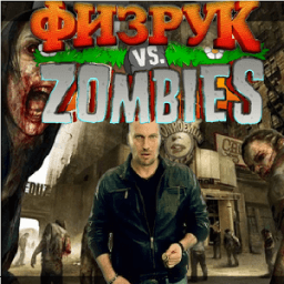 Физрук против Зомби icon