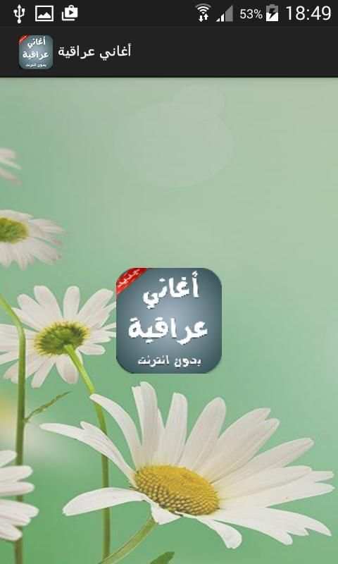 أغاني عراقية بدون انترنت screenshot 3