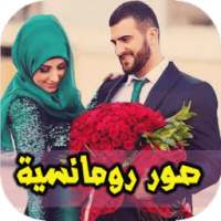 صور كلمات شوق وحب للعشاق on 9Apps