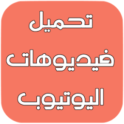 تحميل فيديوهات اليوتووب Fake icon