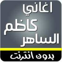 اغاني كاظم الساهر بدون انترنت on 9Apps