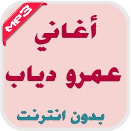 اغاني عمرو دياب بدون انترنت иконка