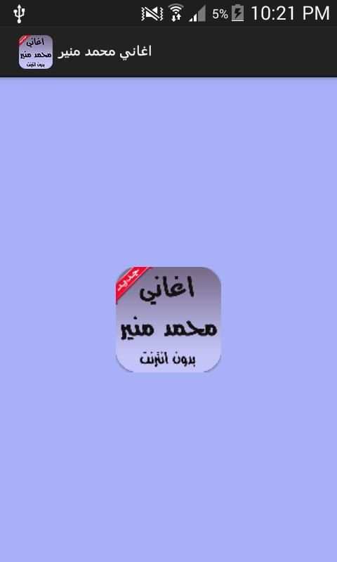 اغاني محمد منير بدون انترنت скриншот 3