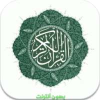 القرآن الكريم تجويد بدون نتMP3 on 9Apps