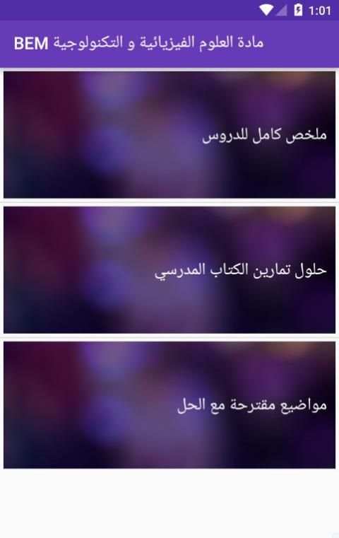 مادة العلوم الفيزيائية BEM screenshot 4