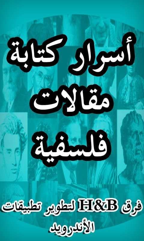 أسرار كتابة مقالات فلسفية BAC screenshot 2