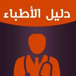 دليل اطباء مصر