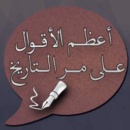 أعظم الأقوال على مر التاريخ 2.0