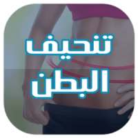 وصفات تنحيف البطن بدون نت on 9Apps